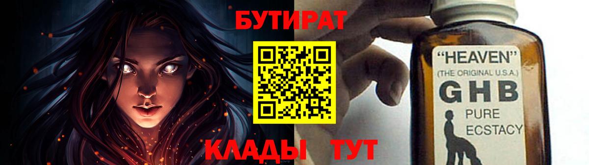 БУТИРАТ оксибутират Учалы